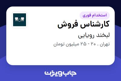 استخدام کارشناس فروش - خانم در لبخند رویایی