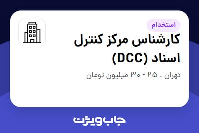 استخدام کارشناس مرکز کنترل اسناد (DCC) در سازمانی فعال در حوزه نفت، گاز و پتروشیمی