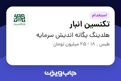 استخدام تکنسین انبار - آقا در هلدینگ یگانه اندیش سرمایه