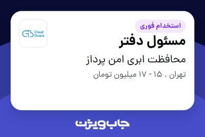 استخدام مسئول دفتر - خانم در محافظت ابری امن پرداز