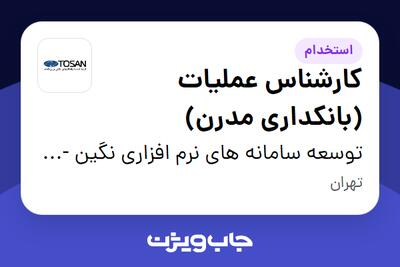 استخدام کارشناس عملیات (بانکداری مدرن) در توسعه سامانه های نرم افزاری نگین - توسن