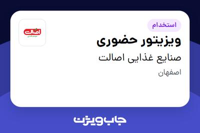 استخدام ویزیتور حضوری در صنایع غذایی اصالت