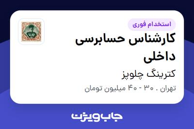 استخدام کارشناس حسابرسی داخلی در کترینگ چلوپز