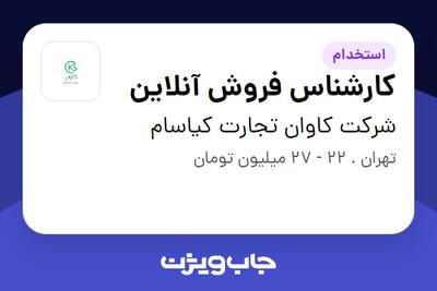 استخدام کارشناس فروش آنلاین در شرکت کاوان تجارت کیاسام