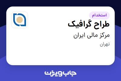 استخدام طراح گرافیک در مرکز مالی ایران