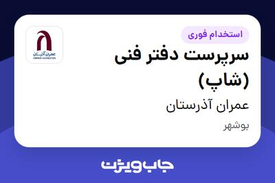 استخدام سرپرست دفتر فنی (شاپ) - آقا در عمران آذرستان