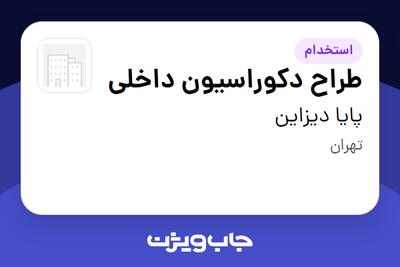 استخدام طراح دکوراسیون داخلی در پایا دیزاین