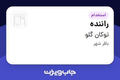 استخدام راننده - آقا در توکان گلو