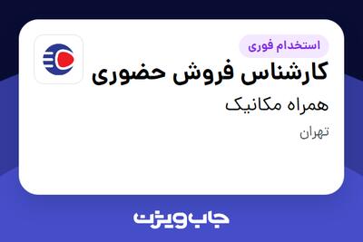 استخدام کارشناس فروش حضوری - آقا در همراه مکانیک