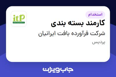 استخدام کارمند بسته بندی - آقا در شرکت فرآورده بافت ایرانیان