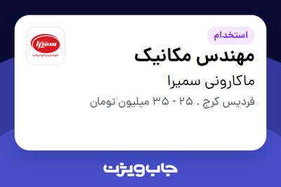 استخدام مهندس مکانیک - آقا در ماکارونی سمیرا