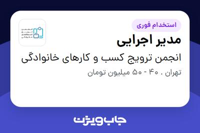استخدام مدیر اجرایی در انجمن ترویج کسب و کارهای خانوادگی