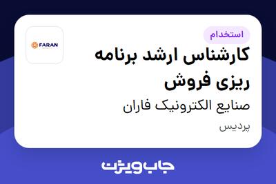 استخدام کارشناس ارشد برنامه ریزی فروش در صنایع الکترونیک فاران