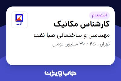 استخدام کارشناس مکانیک در مهندسی و ساختمانی صبا نفت