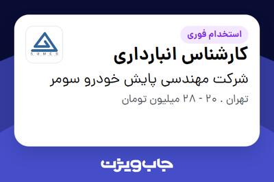 استخدام کارشناس انبارداری - آقا در شرکت مهندسی پایش خودرو سومر