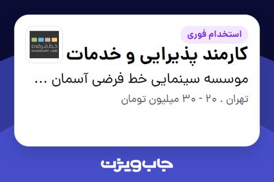 استخدام کارمند پذیرایی و خدمات در موسسه سینمایی خط فرضی آسمان سپهر