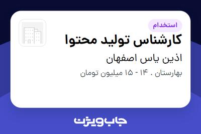 استخدام کارشناس تولید محتوا - خانم در اذین یاس اصفهان
