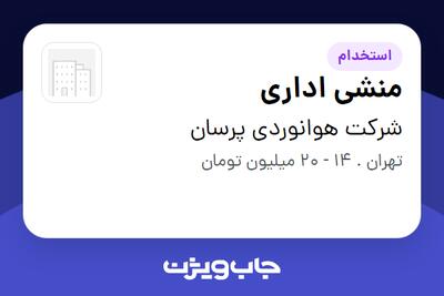 استخدام منشی اداری - خانم در شرکت هوانوردی پرسان