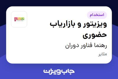 استخدام ویزیتور و بازاریاب حضوری در رهنما فناور دوران