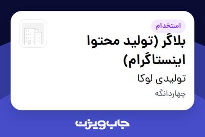 استخدام بلاگر (تولید محتوا اینستاگرام) - خانم در تولیدی لوکا