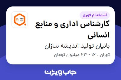 استخدام کارشناس اداری و منابع انسانی در بانیان تولید اندیشه سازان