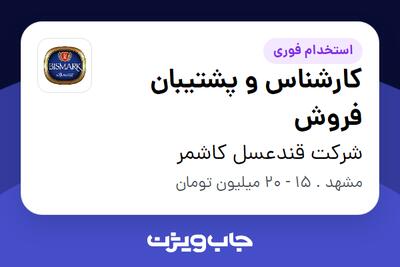 استخدام کارشناس و پشتیبان فروش در شرکت قندعسل کاشمر