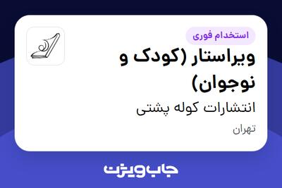 استخدام ویراستار (کودک و نوجوان) در انتشارات کوله‌ پشتی