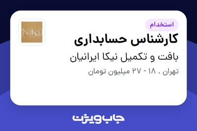استخدام کارشناس حسابداری در بافت و تکمیل نیکا ایرانیان
