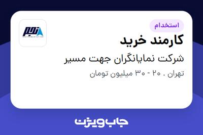 استخدام کارمند خرید - آقا در شرکت نمایانگران جهت مسیر