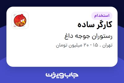 استخدام کارگر ساده - آقا در رستوران جوجه داغ