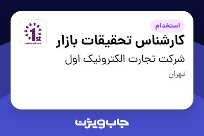 استخدام کارشناس تحقیقات بازار در شرکت تجارت الکترونیک اول