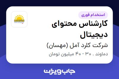 استخدام کارشناس محتوای دیجیتال در شرکت کلرد آمل (مهسان)