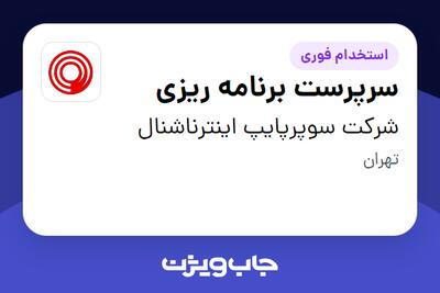 استخدام سرپرست برنامه ریزی در شرکت سوپرپایپ اینترناشنال