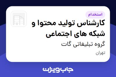استخدام کارشناس تولید محتوا و شبکه های اجتماعی - خانم در گروه تبلیغاتی گات