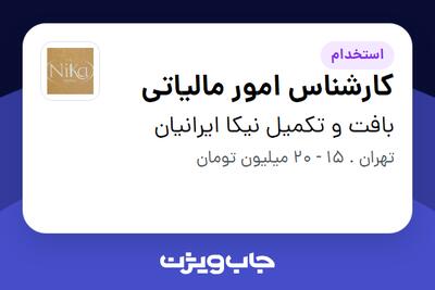 استخدام کارشناس امور مالیاتی در بافت و تکمیل نیکا ایرانیان