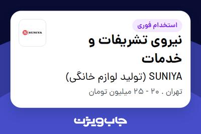 استخدام نیروی تشریفات و خدمات - خانم در SUNIYA (تولید لوازم خانگی)