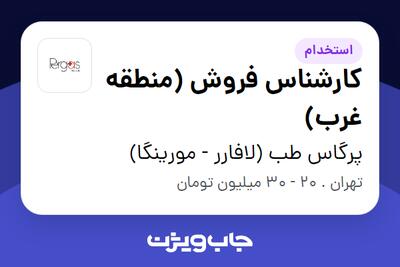 استخدام کارشناس فروش (منطقه غرب) در پرگاس طب (لافارر - مورینگا)
