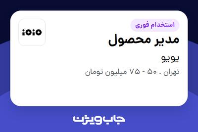 استخدام مدیر محصول در یویو