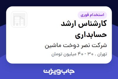 استخدام کارشناس ارشد حسابداری در شرکت نصر دوخت ماشین