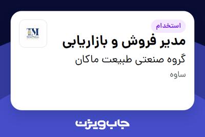 استخدام مدیر فروش و بازاریابی در گروه صنعتی طبیعت ماکان