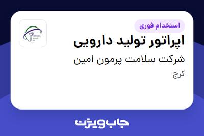 استخدام اپراتور تولید دارویی - آقا در شرکت سلامت پرمون امین