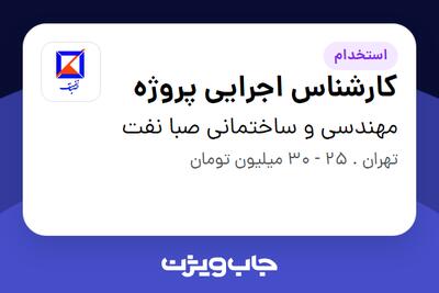 استخدام کارشناس اجرایی پروژه در مهندسی و ساختمانی صبا نفت