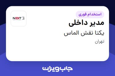استخدام مدیر داخلی - آقا در یکتا نقش الماس