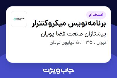 استخدام برنامه‌نویس میکروکنترلر در پیشتازان صنعت فضا پویان