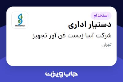 استخدام دستیار اداری در شرکت آسا زیست فن آور تجهیز