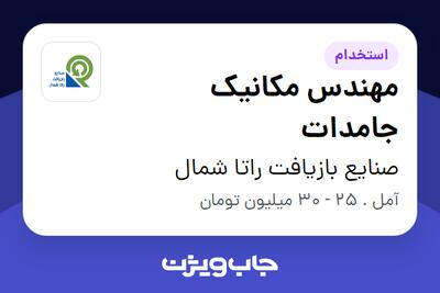 استخدام مهندس مکانیک جامدات - آقا در صنایع بازیافت راتا شمال