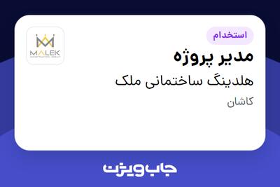 استخدام مدیر پروژه در هلدینگ ساختمانی ملک