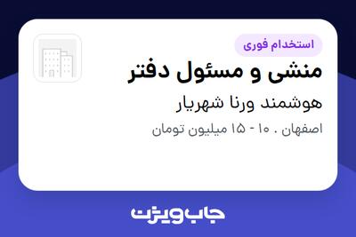 استخدام منشی و مسئول دفتر - خانم در هوشمند ورنا شهریار