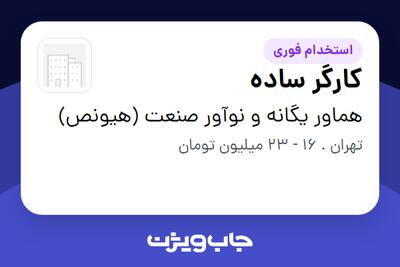 استخدام کارگر ساده در هماور یگانه و نوآور صنعت (هیونص)