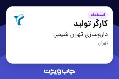 استخدام کارگر تولید - آقا در داروسازی تهران شیمی